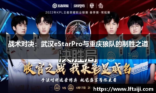 战术对决：武汉eStarPro与重庆狼队的制胜之道