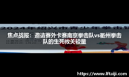 焦点战报：邀请赛外卡赛南京拳击队vs衢州拳击队的生死攸关较量